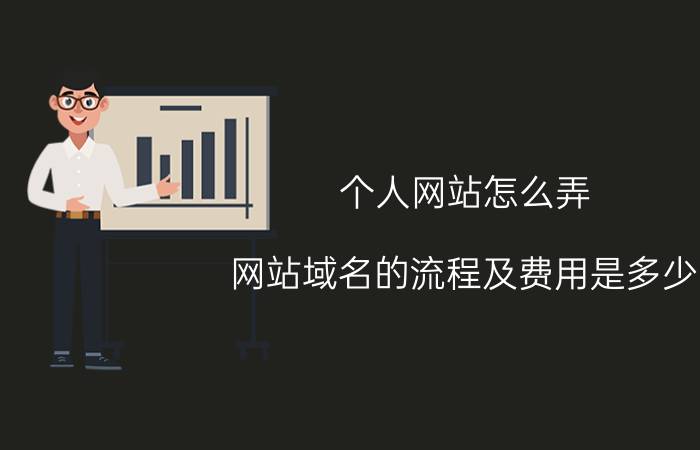 个人网站怎么弄 网站域名的流程及费用是多少？